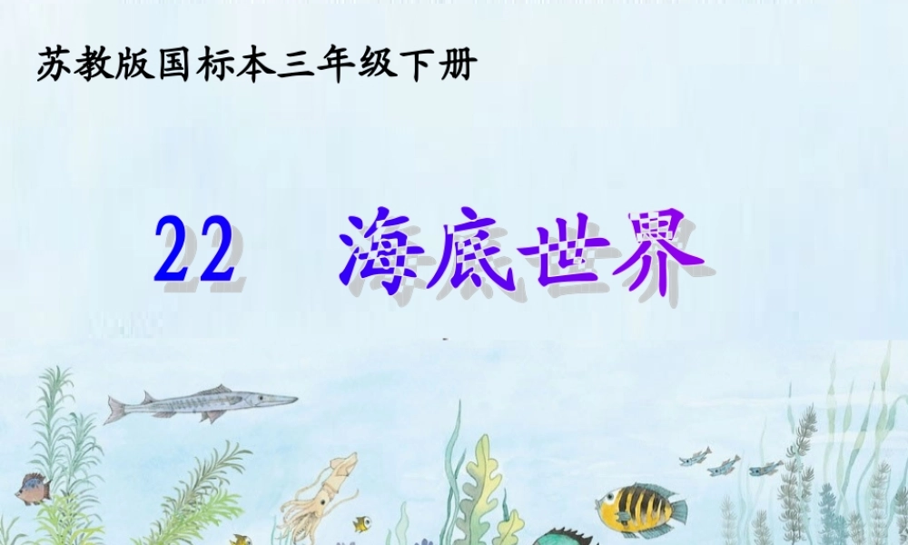 《海底世界》课件 (3)
