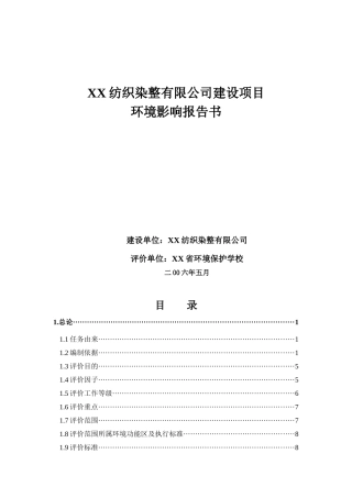 XX纺织染整有限公司建设项目