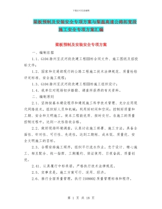 梁板预制及安装安全专项方案与梨温高速公路拓宽段施工安全专项方案汇编