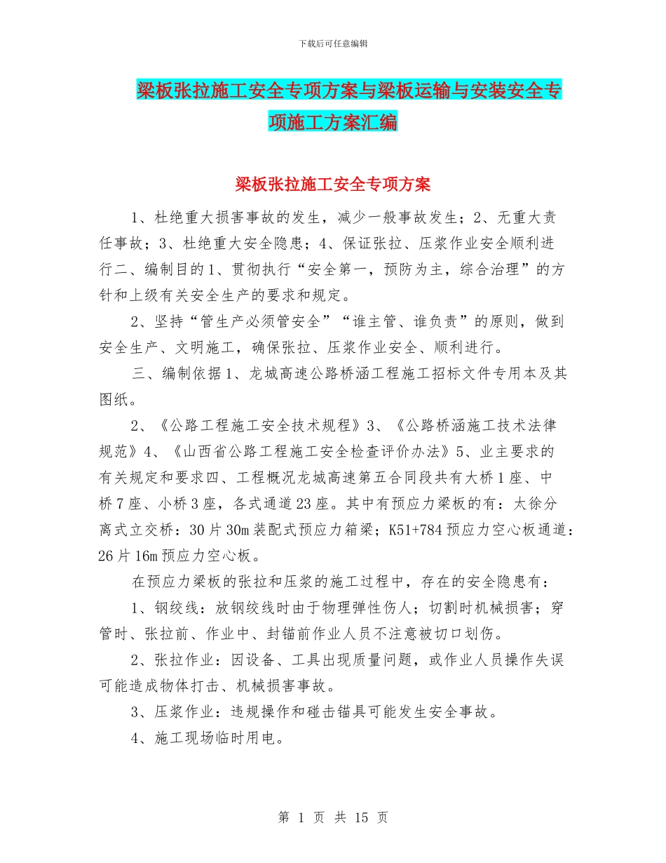 梁板张拉施工安全专项方案与梁板运输与安装安全专项施工方案汇编_第1页