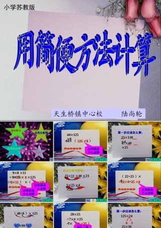 《用简便方法计算》课件