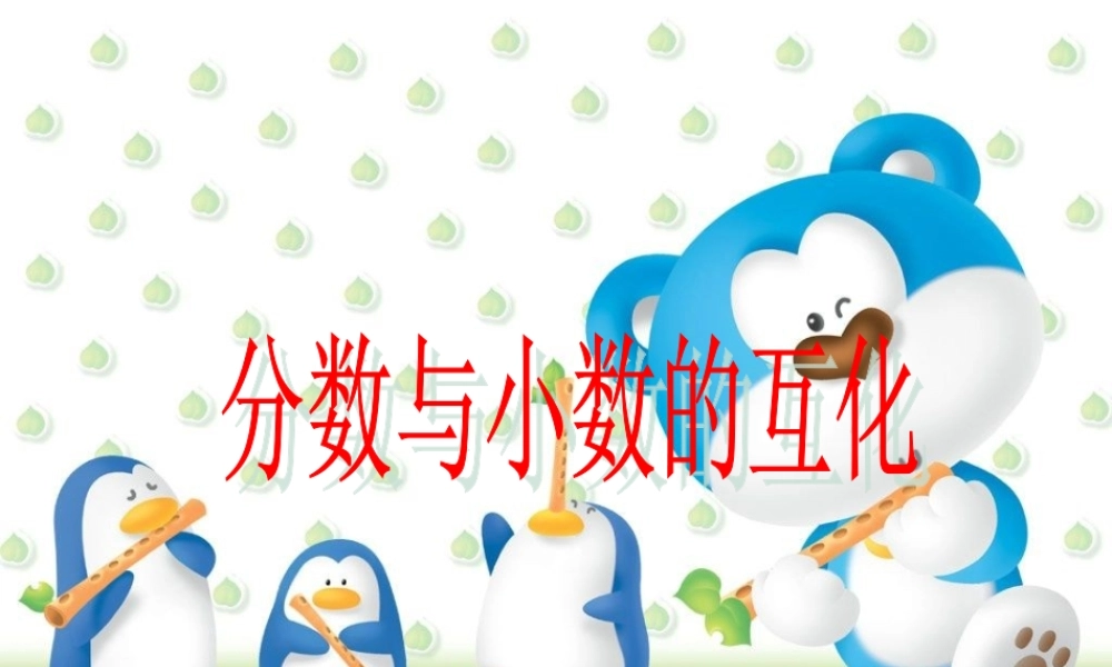 《分数与小数的互化》上传