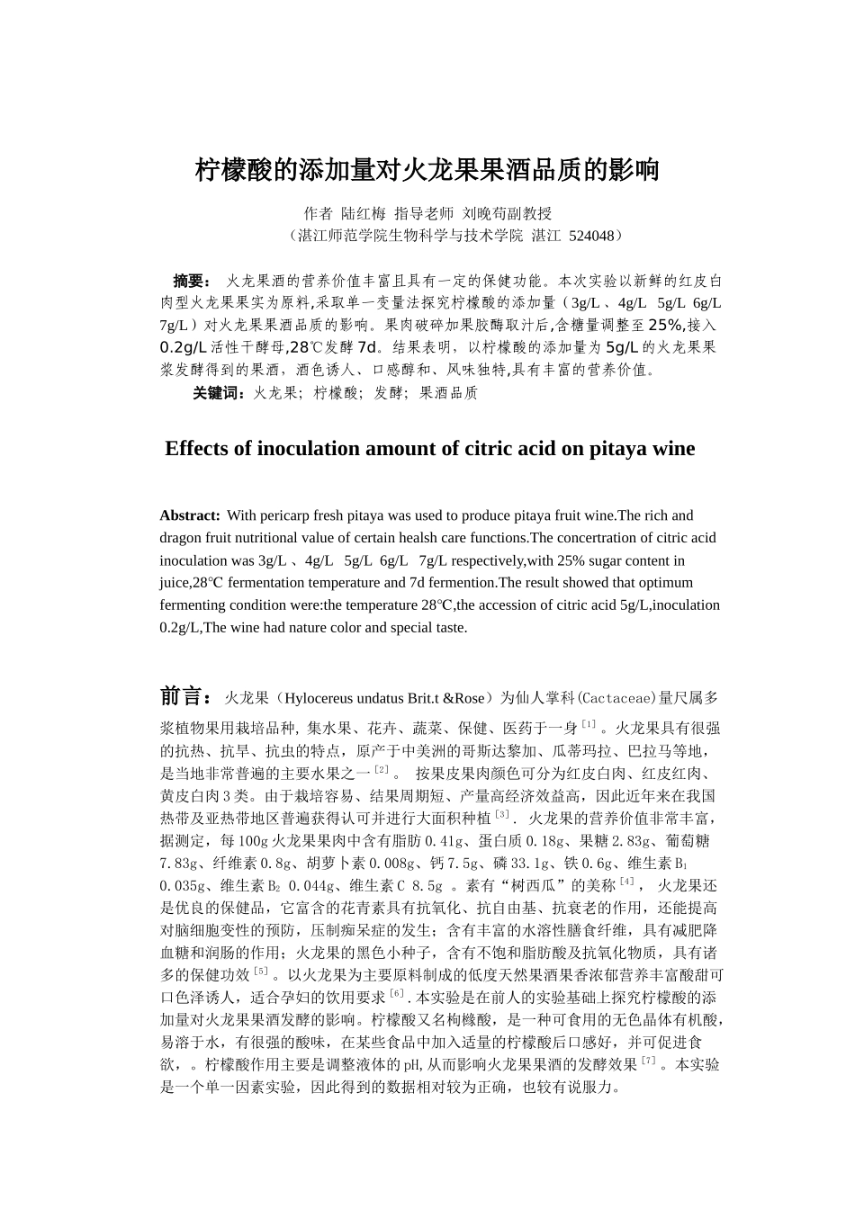 柠檬酸的添加量对火龙果果酒_第1页