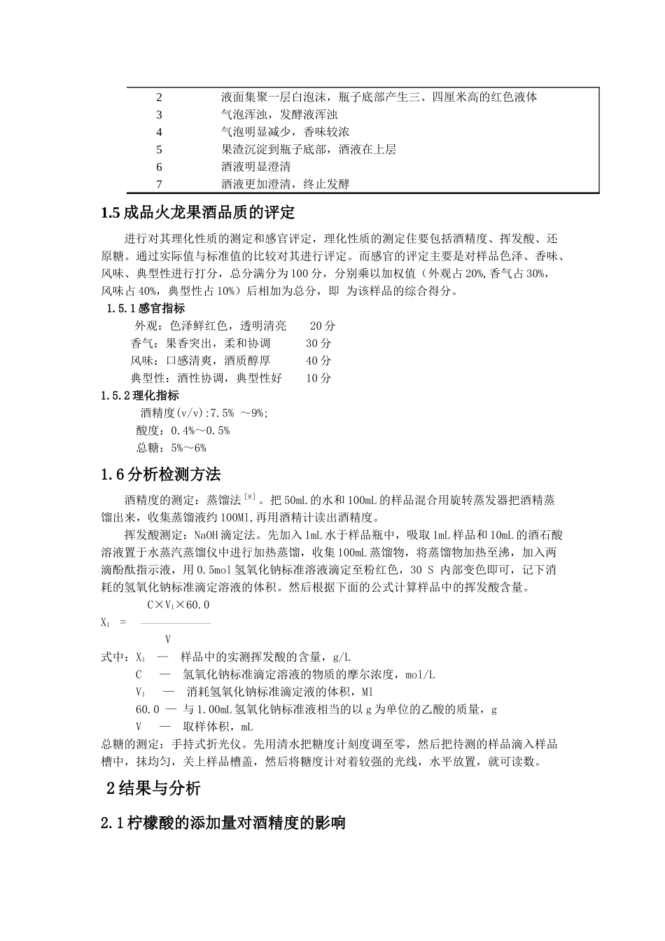 柠檬酸的添加量对火龙果果酒_第3页