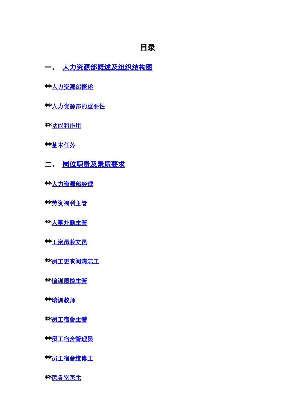 星级酒店人事部操作手册_第1页