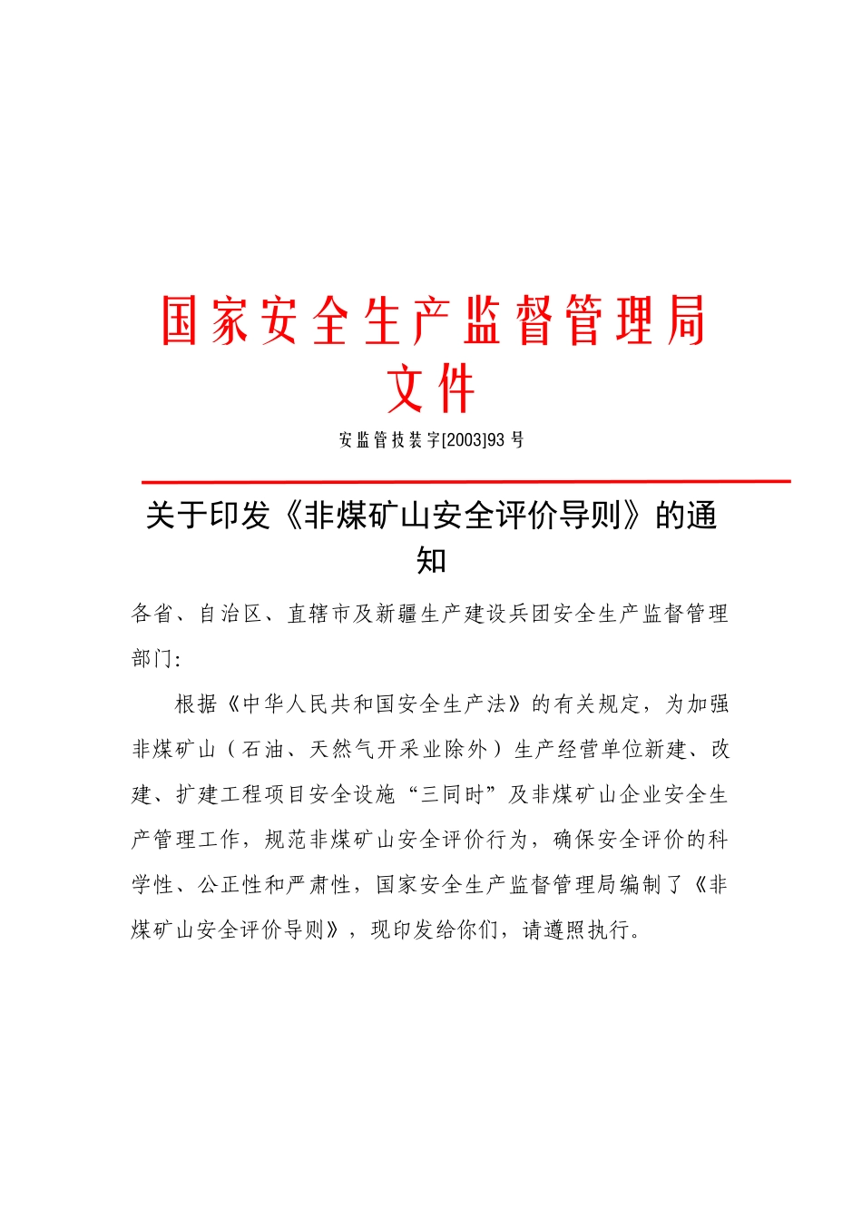 非煤矿山安全评价管理导则_第1页