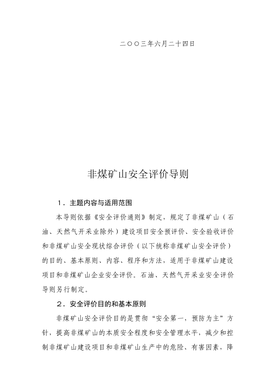 非煤矿山安全评价管理导则_第2页