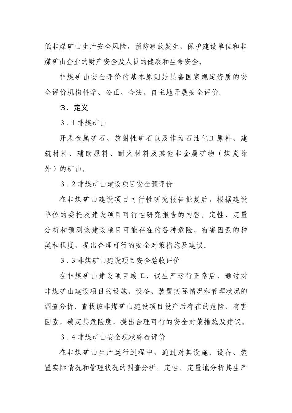 非煤矿山安全评价管理导则_第3页