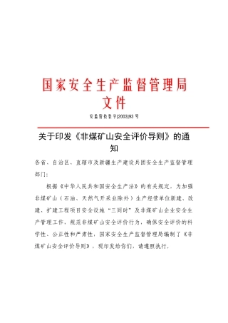 非煤矿山安全评价管理导则