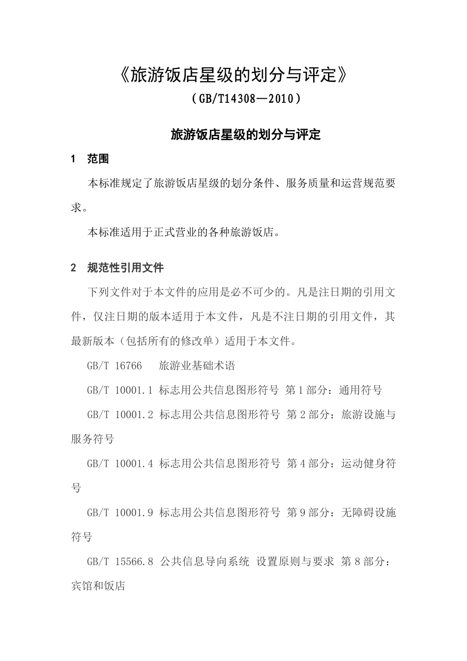 最新星级酒店评定标准XXXX年_第1页