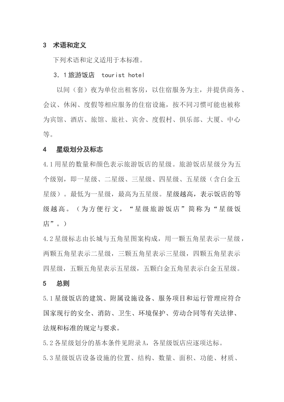 最新星级酒店评定标准XXXX年_第2页