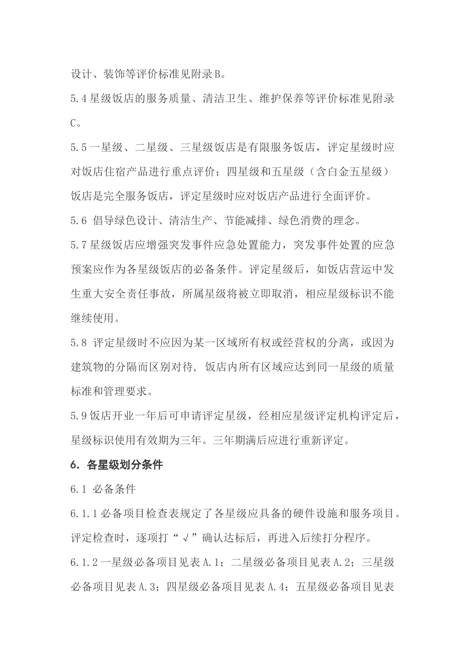 最新星级酒店评定标准XXXX年_第3页