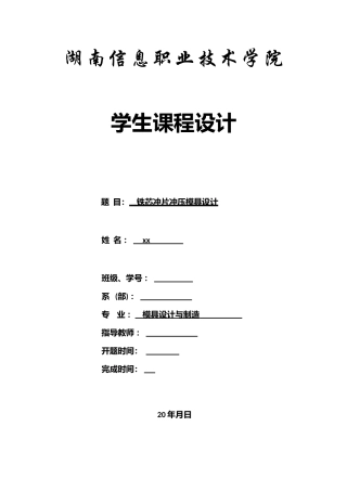 冷冲压工艺及模具设计课程设计说明书