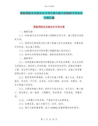 梁板预制及安装安全专项方案与梁片防倾斜专项安全方案汇编