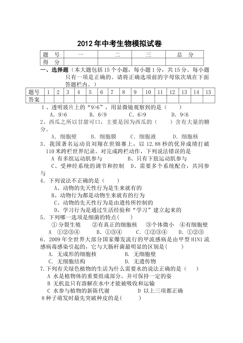 X年中考生物模拟试题_第1页