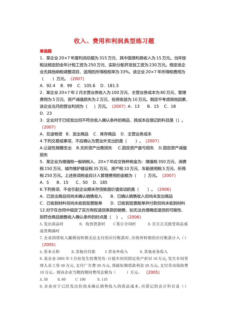 费用和利润典型练习题_第1页