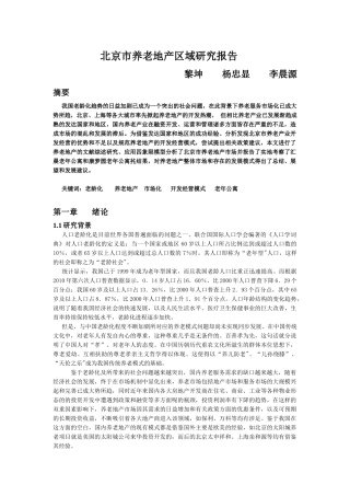 北京市养老地产区域研究报告