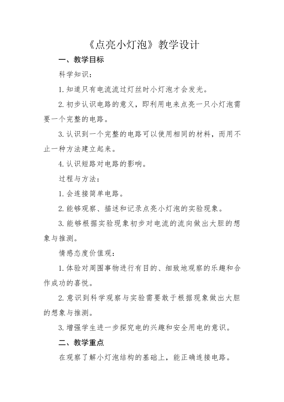 《点亮小灯泡》教学设计_第1页