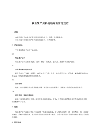 农业生产资料连锁经营管理规范