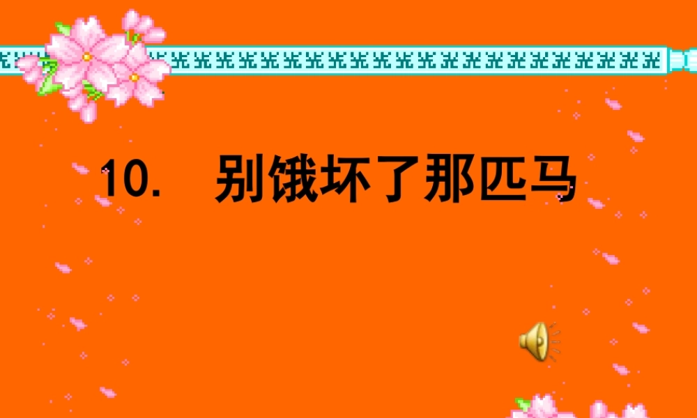 《别饿坏了那匹马》