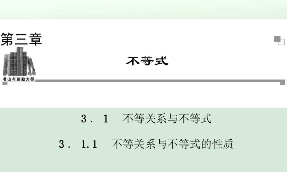 不等关系与不等式的性质