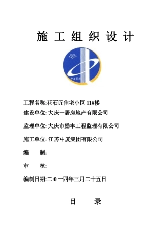 花石匠住宅小区10楼施工组织设计