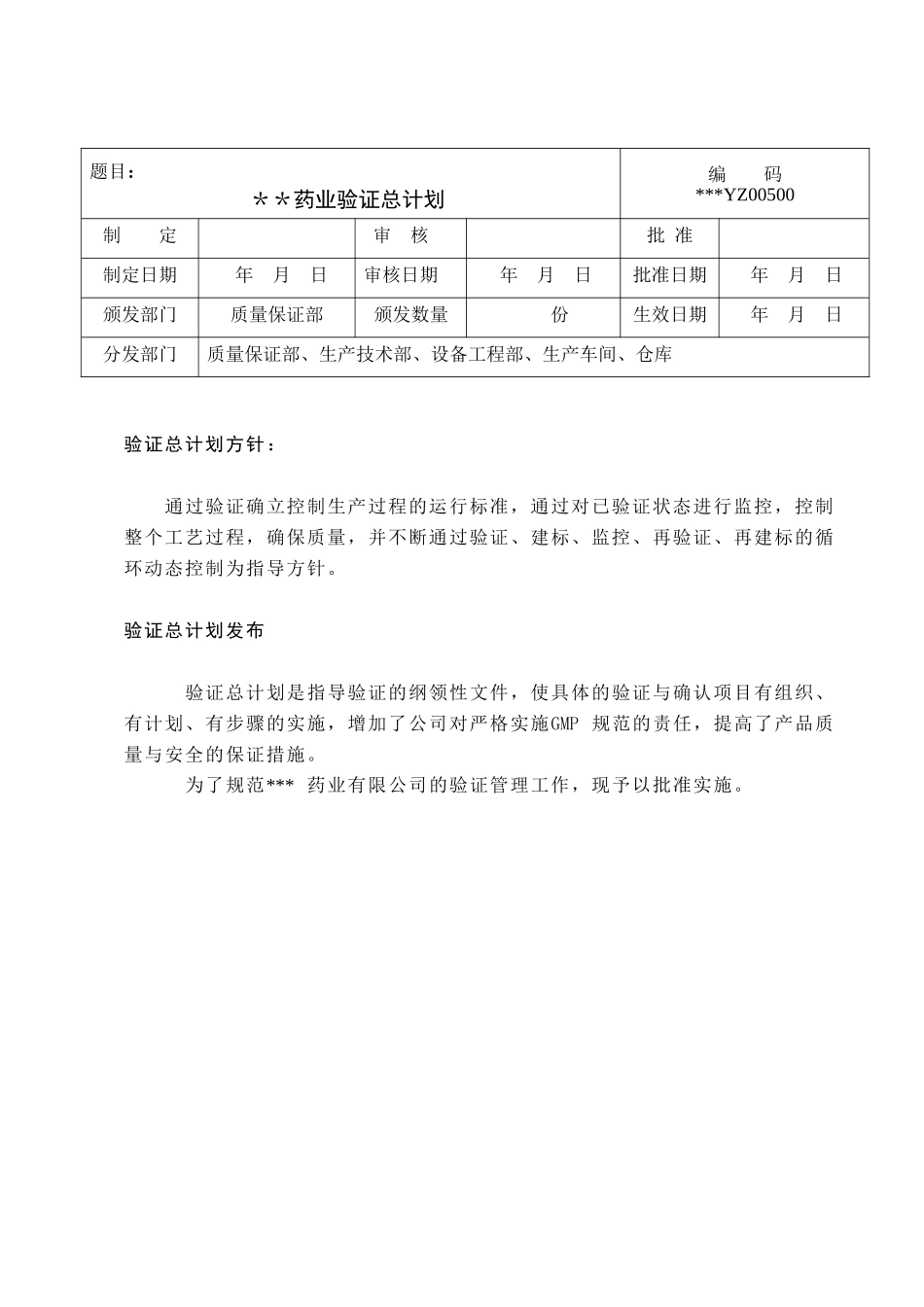 某药业有限公司验证总计划MicrosoftWord文档_第1页