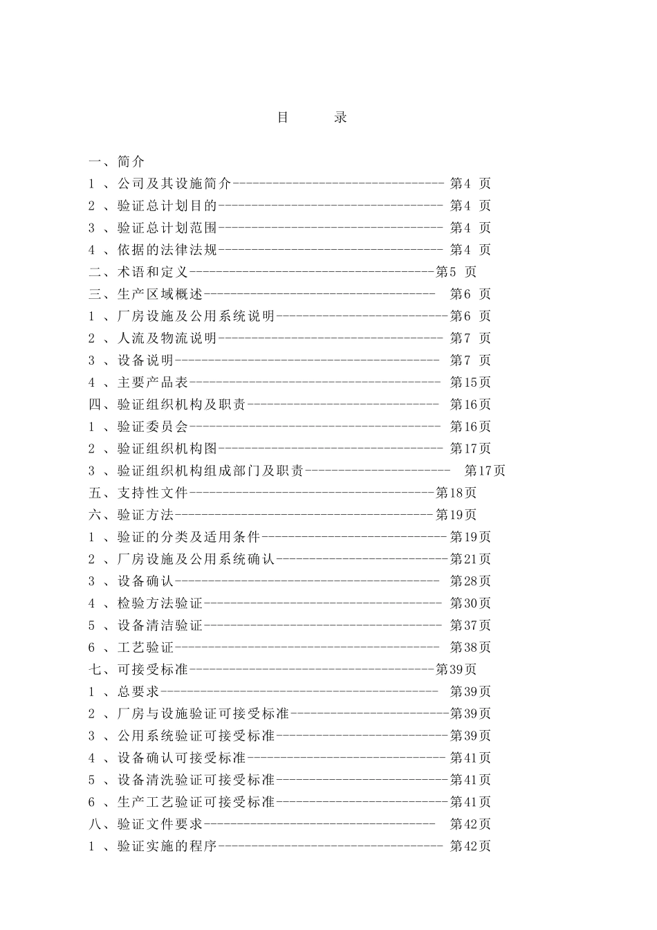 某药业有限公司验证总计划MicrosoftWord文档_第2页