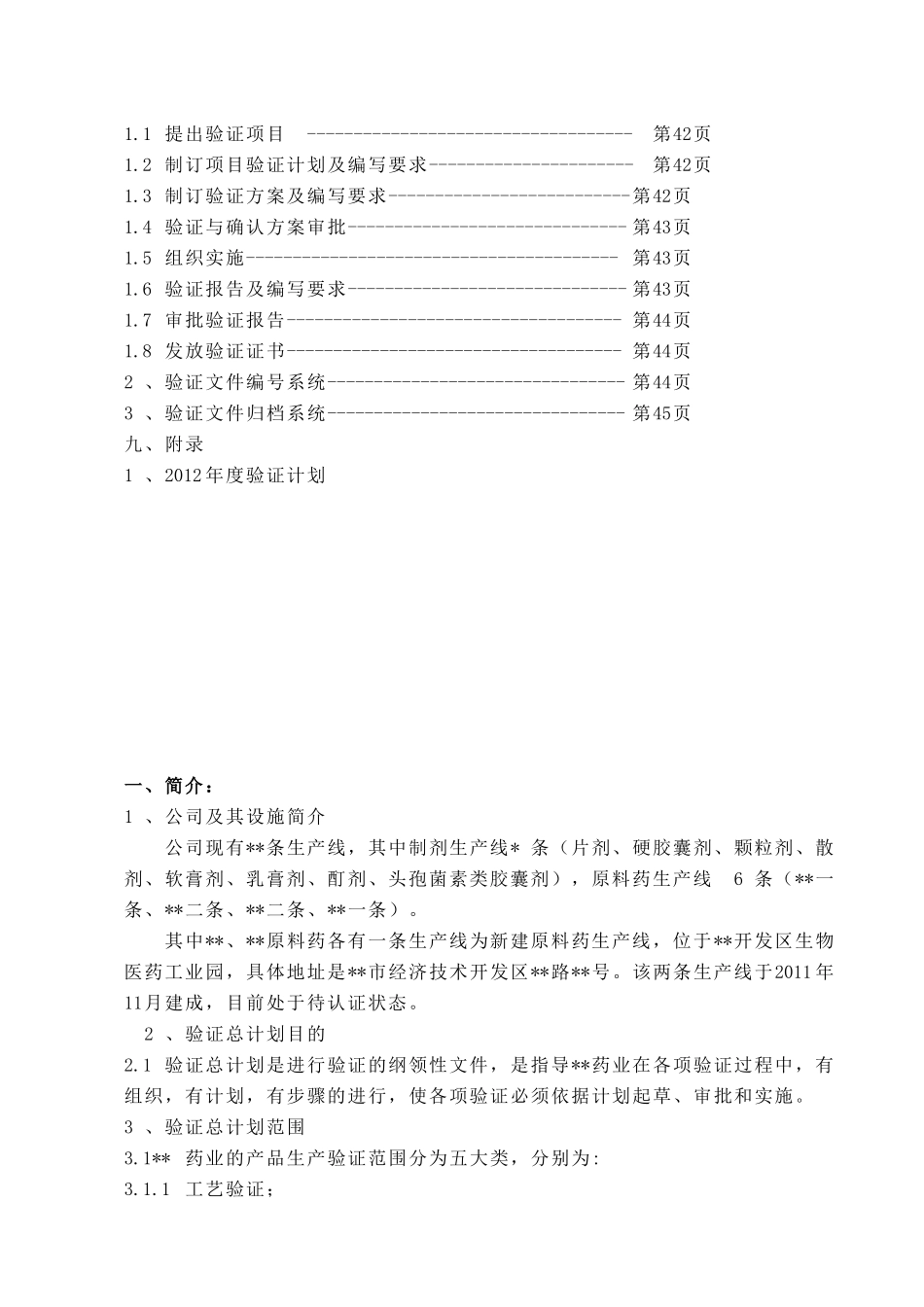 某药业有限公司验证总计划MicrosoftWord文档_第3页
