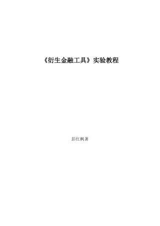 衍生金融工具实验教程(彭红枫)