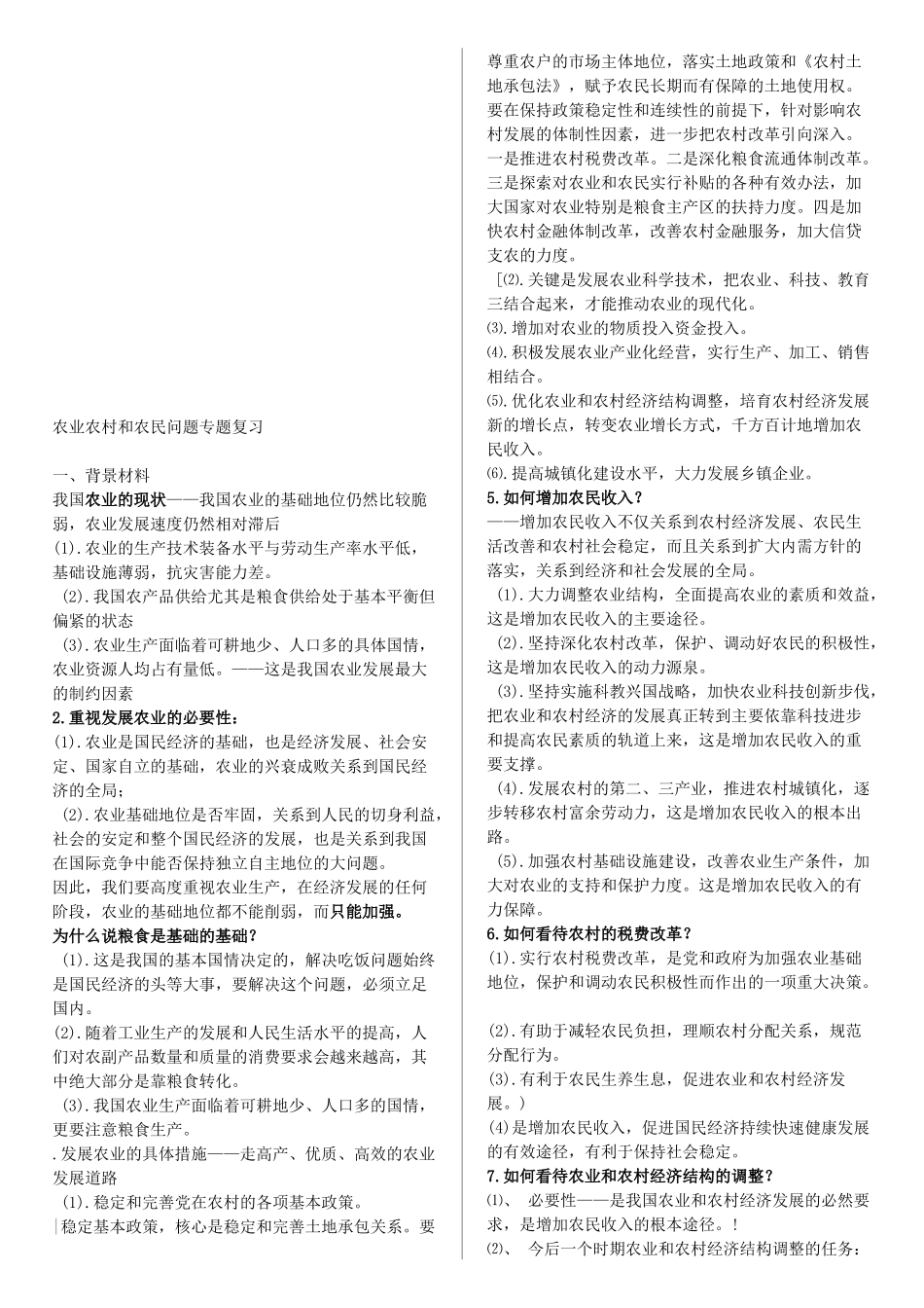 农业农村与农民问题专题复习_第1页