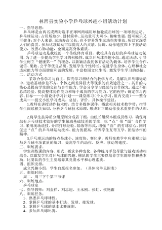 乒乓球兴趣小组活动计划