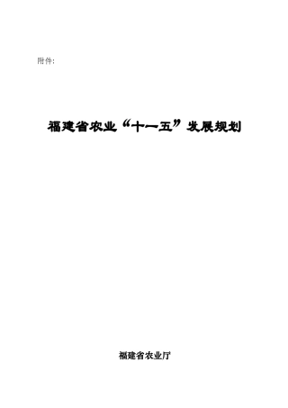 福建省农业“十一五”发展规划
