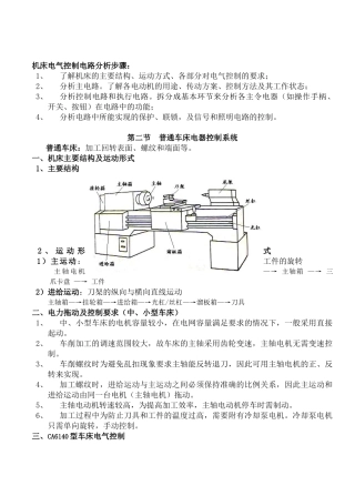 机床电气控制电路分析步骤