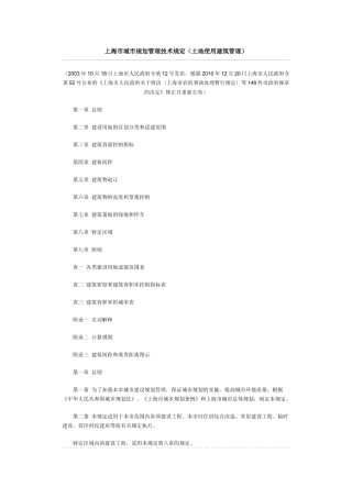 上海市城市规划管理技术规定(土地使用建筑管理)