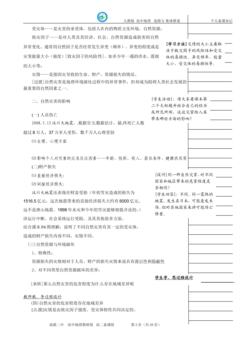 选修五自然灾害教案_第3页