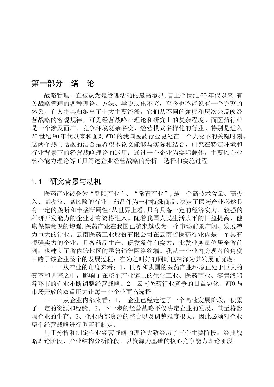 XX医药工业股份有限公司经营战略研究(doc 84)_第2页