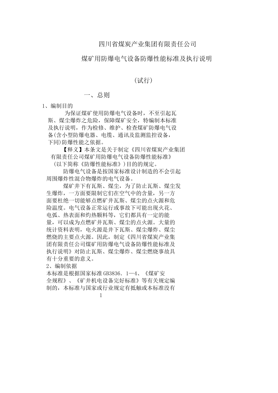 某产业集团煤矿设备性能规定与执行说明_第3页