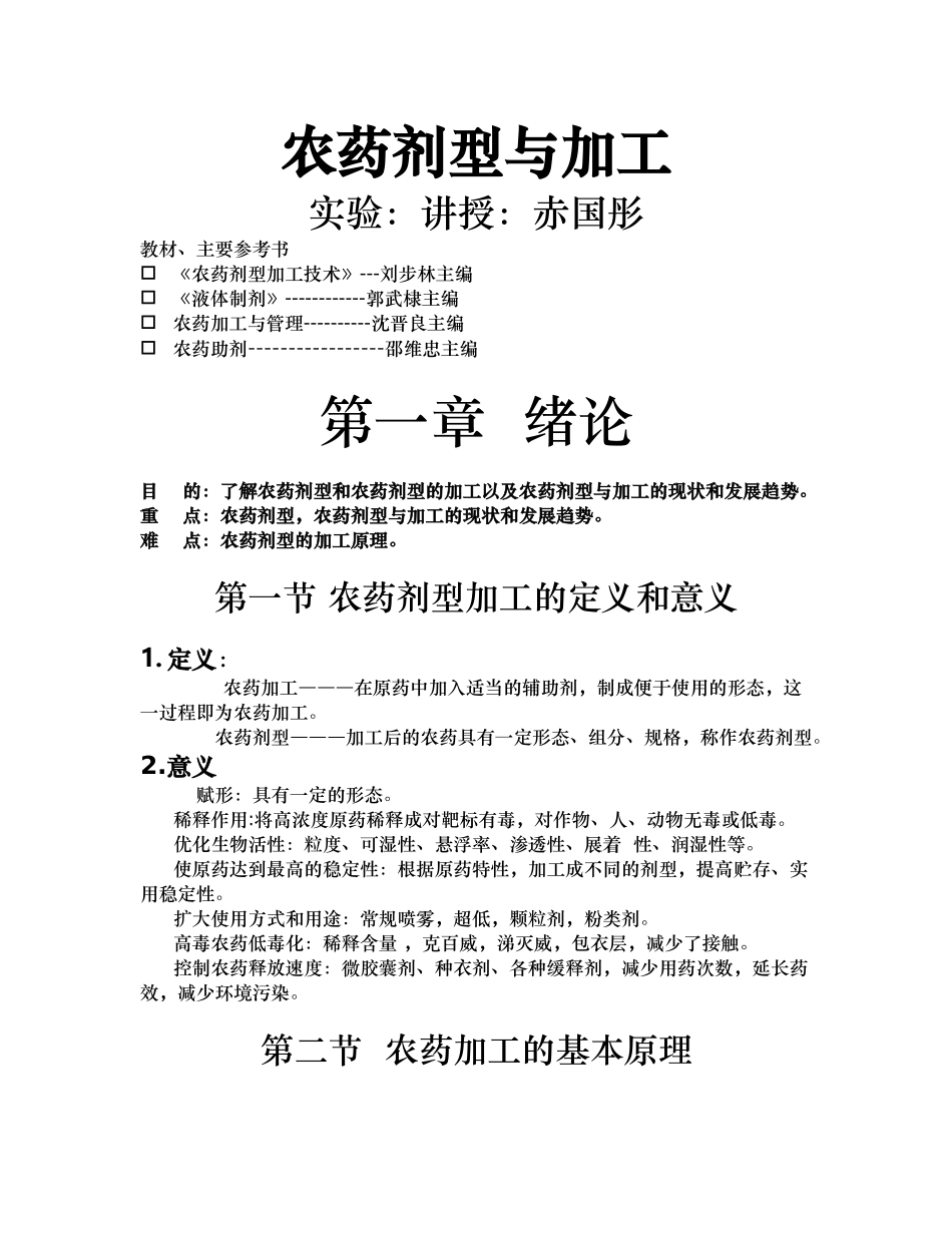 农药剂型与加工最新_第1页