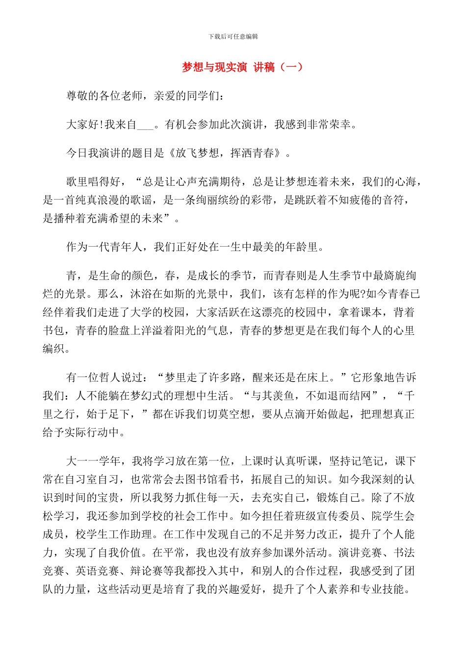梦想与现实演讲稿范文五篇_第1页