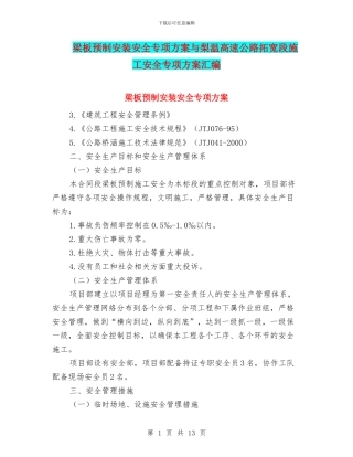 梁板预制安装安全专项方案与梨温高速公路拓宽段施工安全专项方案汇编