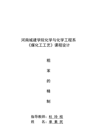某学院《煤化工工艺》课程设计