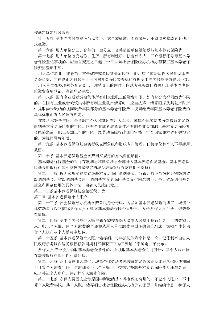 浙江省职工基本养老保险条例_第3页