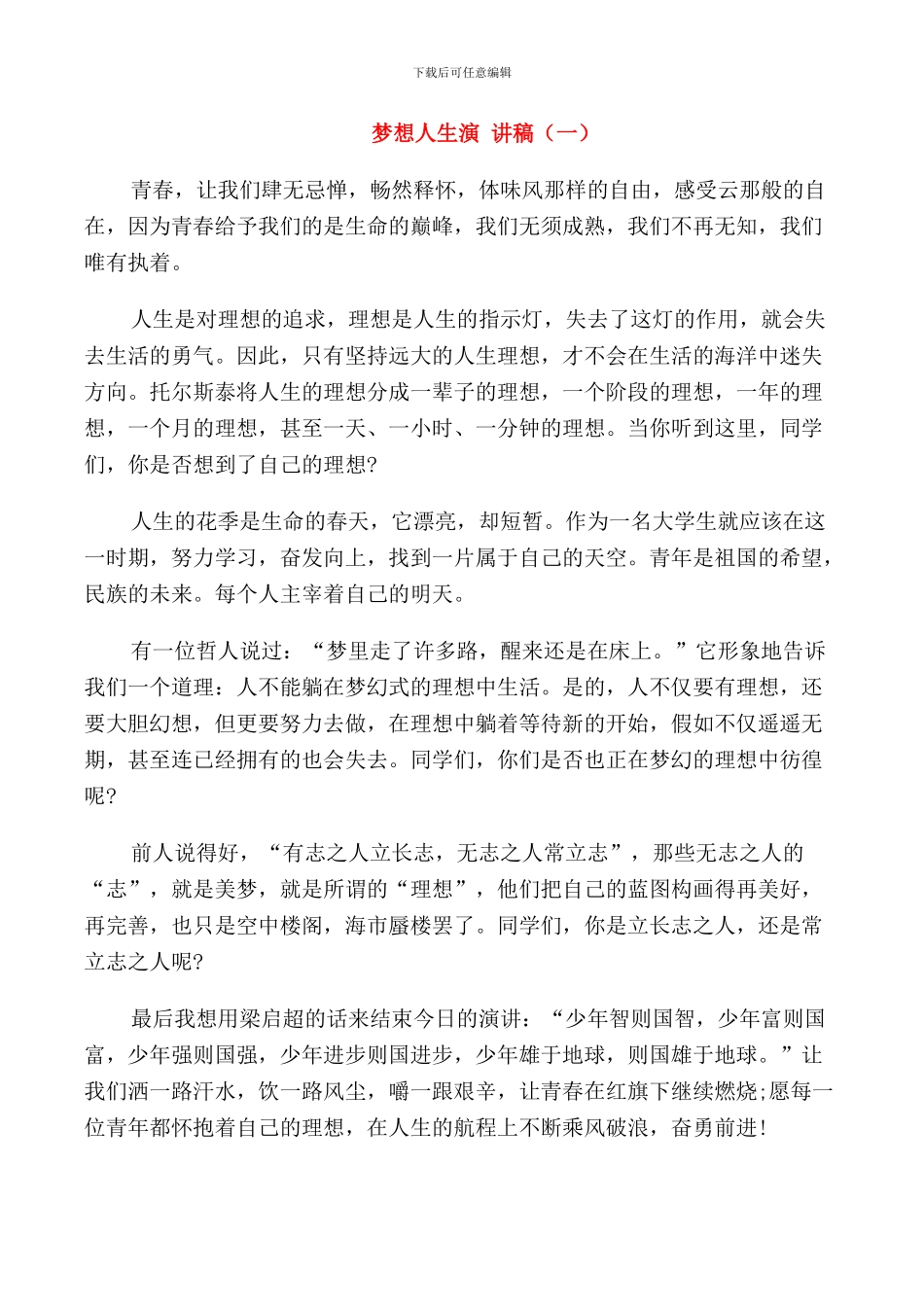 梦想人生演讲稿中学生_第1页