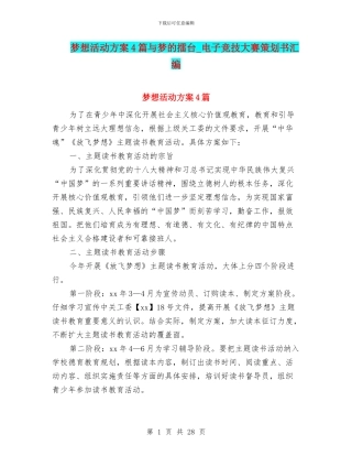 梦想活动方案4篇与梦的擂台