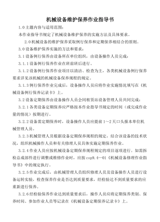 COP9402A机械设备维护保养作业指书(DOC23页)