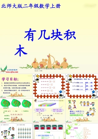 北师大版数学二年级上册《有几块积木》课件