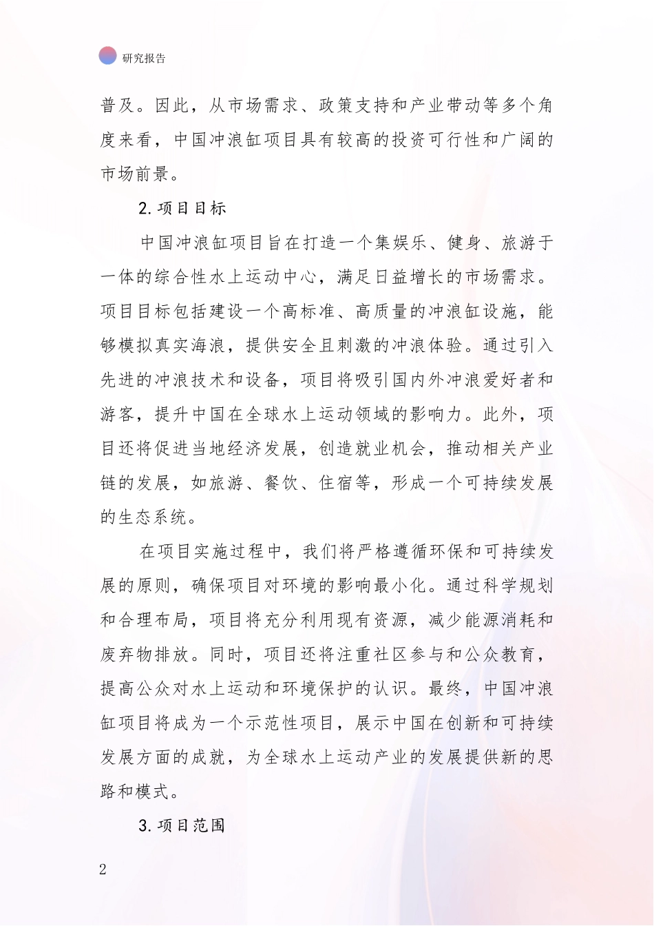 2024-2025年中国冲浪缸项目市场发展前景分析项目可行性分析报告_第2页