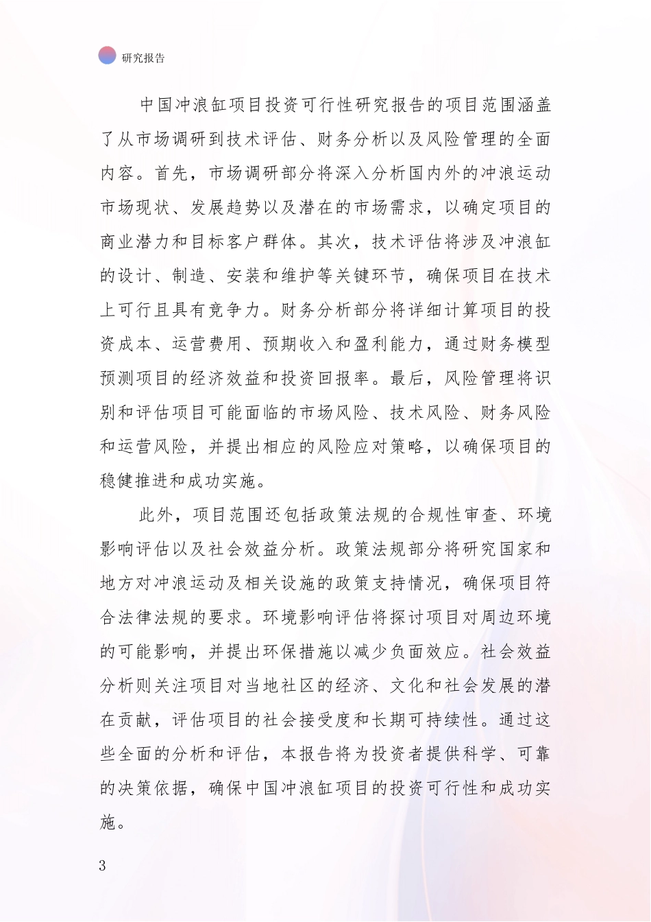 2024-2025年中国冲浪缸项目市场发展前景分析项目可行性分析报告_第3页
