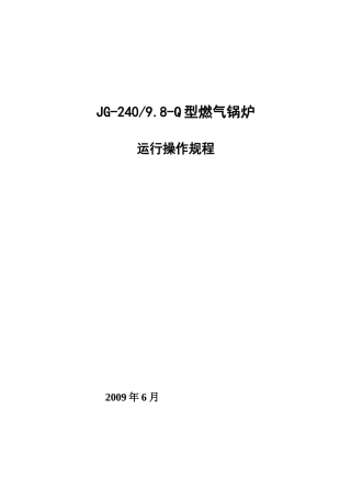 燃煤气锅炉运行规程